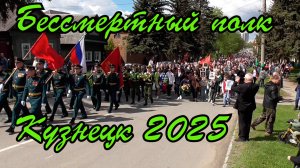 Бессмертный полк Кузнецк 2025