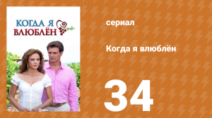 Когда я влюблён 34 серия (сериал, 2010)