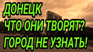 Донецк. Что они творят?! Город меняется на глазах!