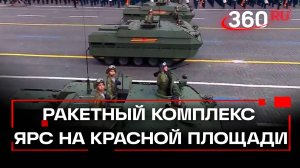 По Красной площади проехал ракетный комплекс ЯРС