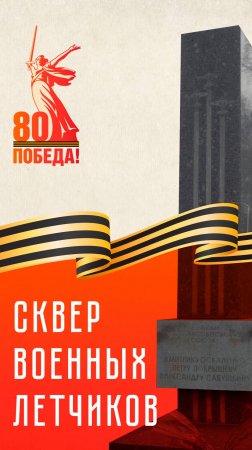 Сквер Военных Лётчиков | К 80-летию Великой Победы