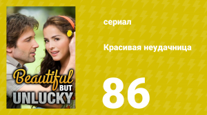 Красивая неудачница 86 серия (сериал, 2009)