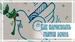 Как нарисовать голубя мира легко,быстро и красиво!🕊️