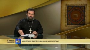 Андрей Ткачев имя Эль Шаддай и Яхве
