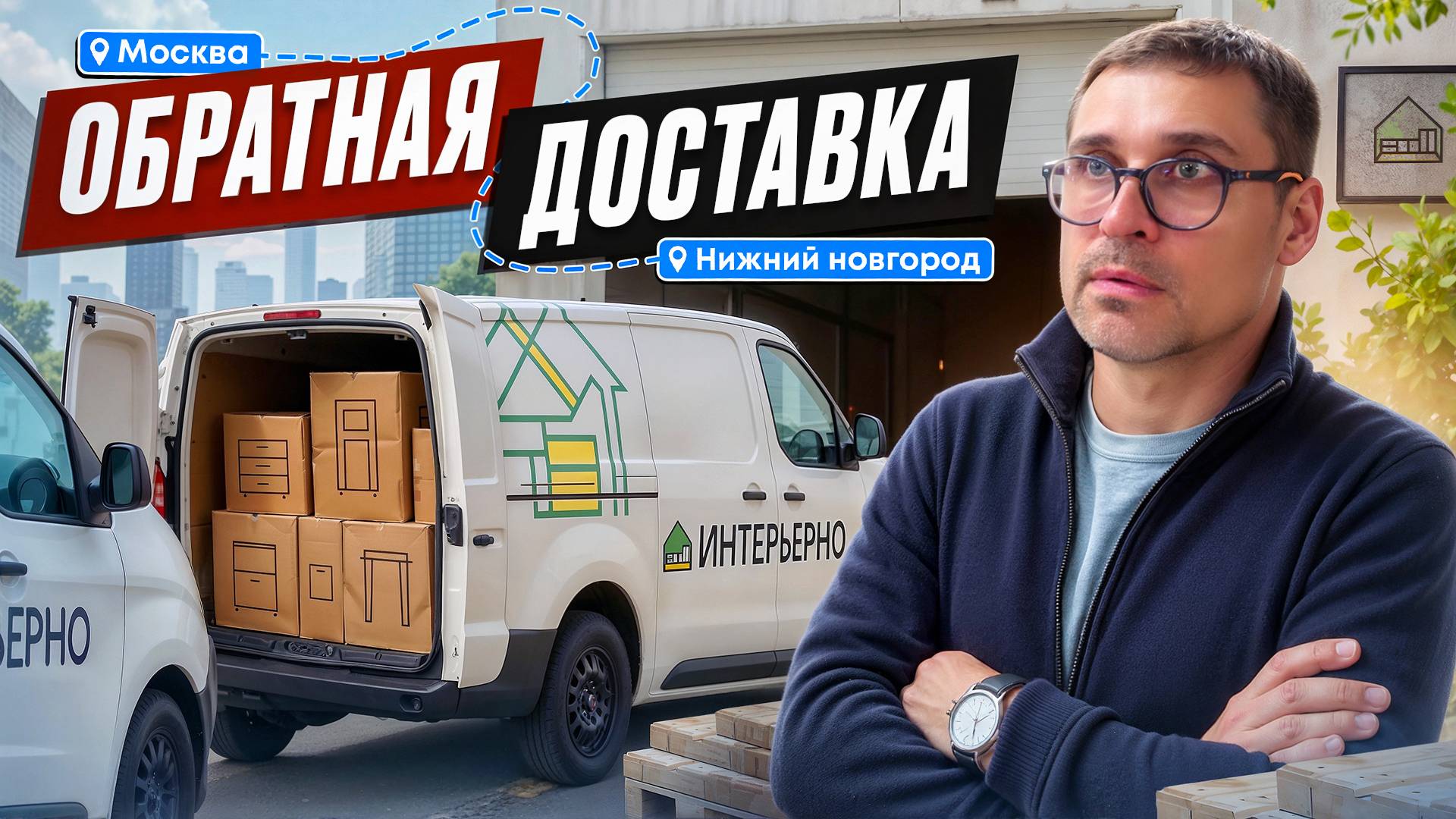 Обратная доставка: рекламация мебели