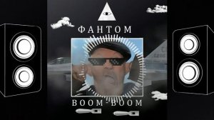 Фантом - Boom-Boom