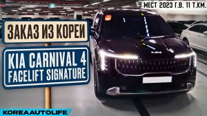 Заказ из Кореи KIA Carnival 4 Facelift Signature 9 мест авто 2023 года с пробегом 11 т.км.