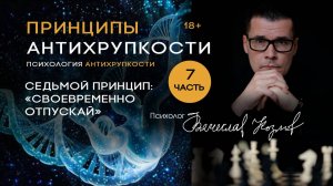 Психология Антихрупкости. Принцип седьмой «Своевременно отпускай»