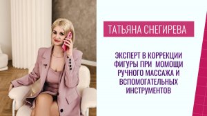 Снегирёва Татьяна