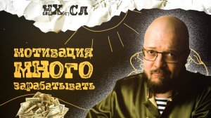НХСЛ N12. Минутка мотивации: почему важно много зарабатывать? #нхсл