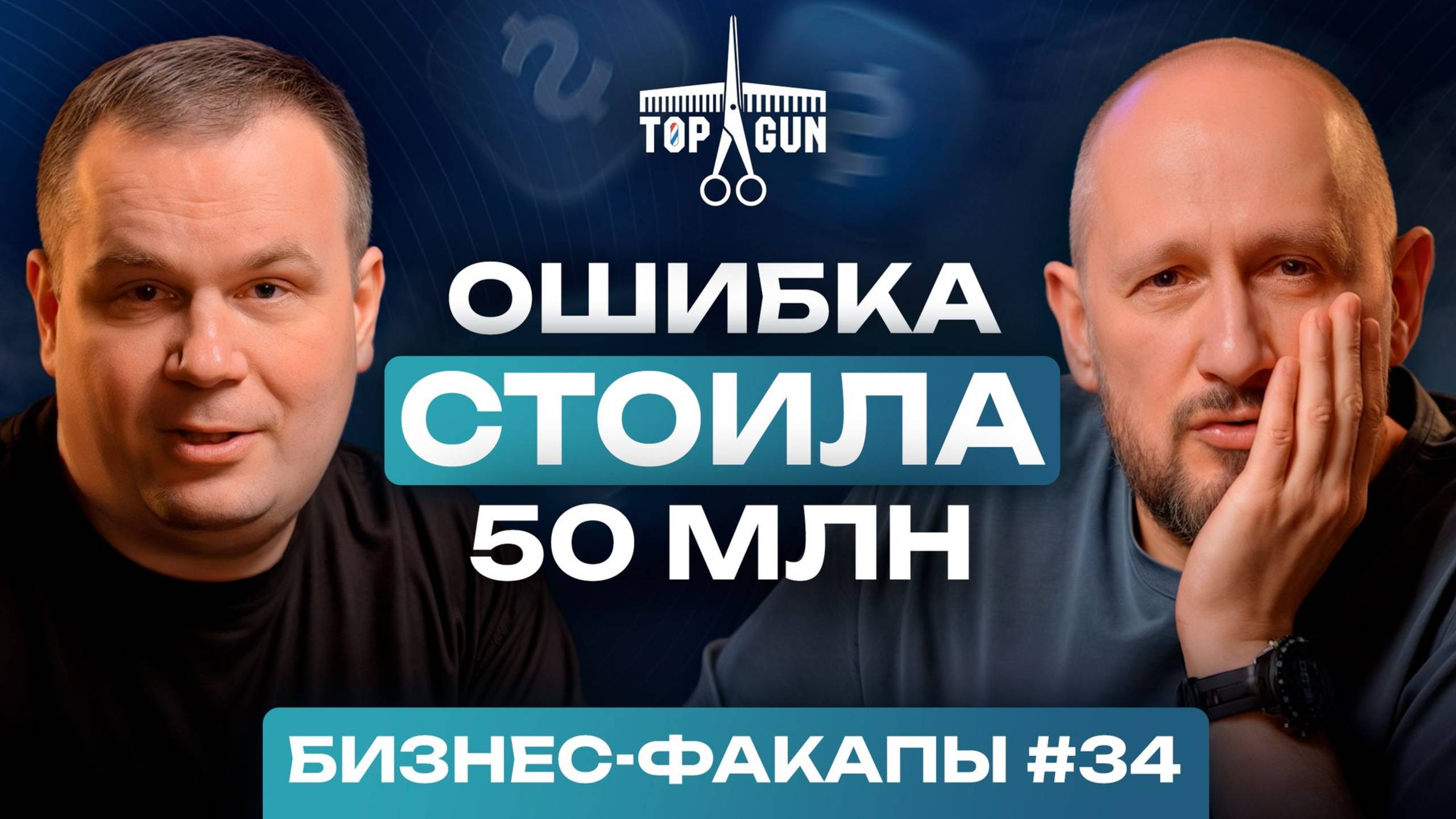 От долгов и судов до ИМПЕРИИ барбершопов! / Алексей Локонцев о том, как пережить кризисы в бизнесе
