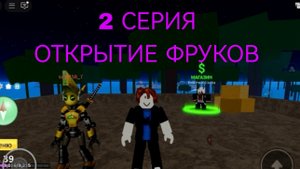 ОТ НУБА ДО ПРО В  БФ. Открытие фруктов! 2 серия