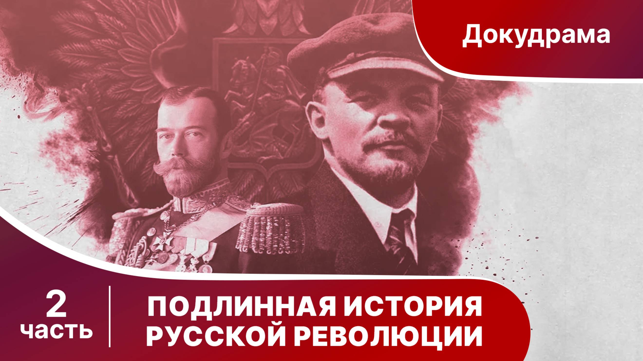 Подлинная История Русской Революции. Все серии с 5 по 8. Сериал. Документальная драма.