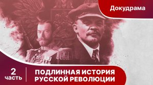 Подлинная История Русской Революции. Все серии с 5 по 8. Сериал. Документальная драма.