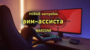 НОВЫЕ настройки аим-ассиста WARZONE сделают игроков на контроллерах более сильными!