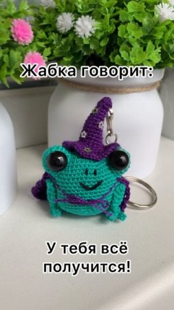 Жабка-волшебник крючком