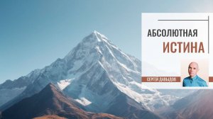 Абсолютная истина