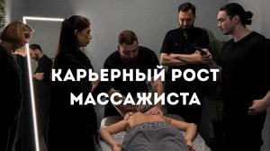 Как стать востребованным массажистом? И начать обучать других?