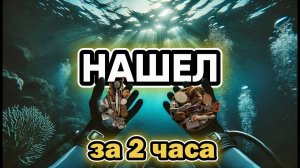 2 часа под водой | НАШЕЛ СЮРПРИЗ среди мусора!