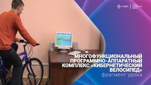 Многофункциональный программно-аппаратный комплекс «Кибернетический велосипед»