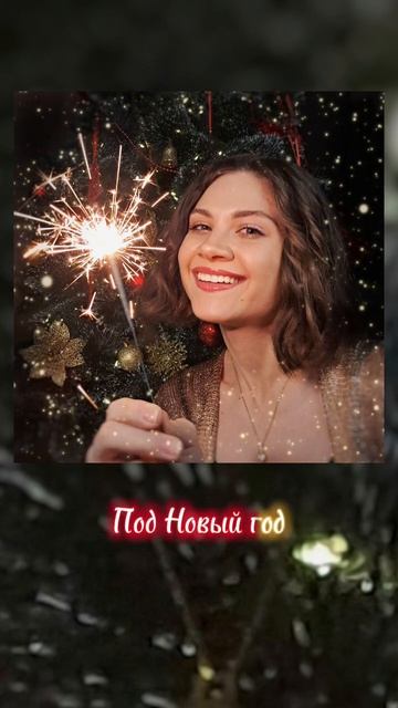 Под Новый год - Вероника Коняхина. Песня на всех цифров смотреть онлайн