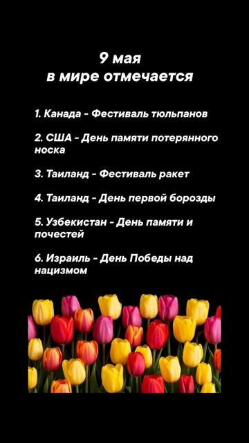 9 мая в мире отмечается #врек #вленту #популярное #праздник #празднуетпланета #май