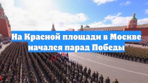 На Красной площади в Москве начался парад Победы