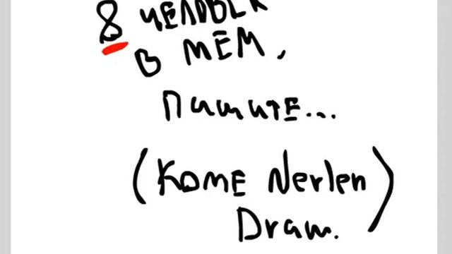 Набор в мем, кроме Nerlen draw(8 человек) смотреть онлайн