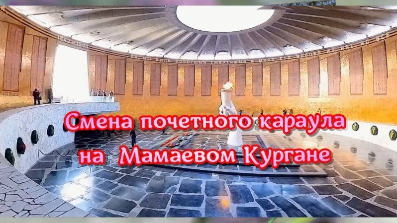 Смена почетного караула на Мамаевом Кургане