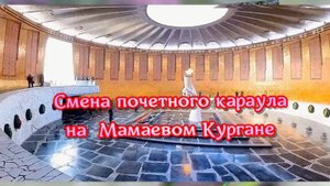 Смена почетного караула на Мамаевом Кургане