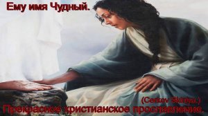 Ему имя Чудный.(Сerkov_Skiniya.)Христианское прославление.