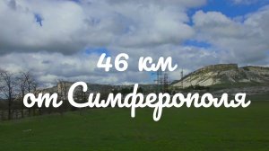 46 км от Симферополя