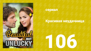 Красивая неудачница 106 серия (сериал, 2009)