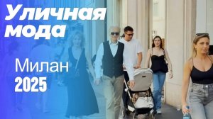 Уличная мода Милана: Street Style Европы 2025
