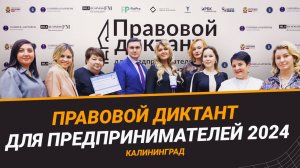Как проверить юридическую защищённость бизнеса: итоги Правового диктанта 2024 в Калининграде
