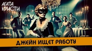 Агата Кристи - ДЖЕЙН ИЩЕТ РАБОТУ / ЛАМПА  (Детектив) | Ау?