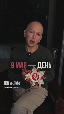 А Что Для Вас Значит 9 Мая? Делитесь в Комментариях