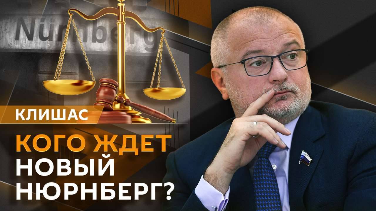 Андрей Клишас. Речь Путина на параде Победы, "специальный трибунал" русофобов и переговоры по Украин