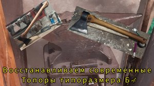 Восстанавливаем два топора типоразмера Б4
