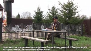 История гибели генерала Ивана Панфилова. Фрагмент из док. фильма Елены Ковардаковой «Панфиловцы»