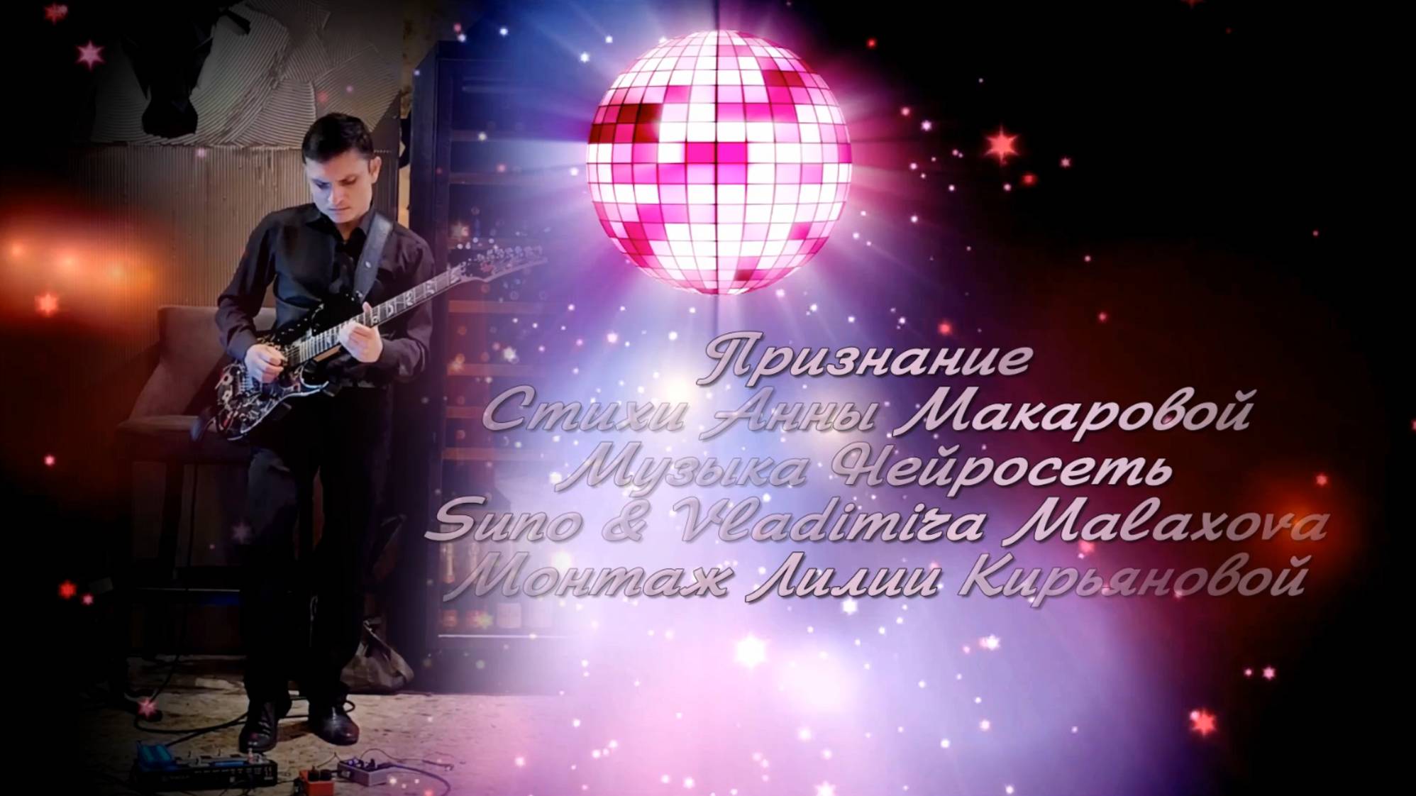 Признание Стихи Анны Макаровой Музыка Нейросеть Suno & Vladimira Malaxov монтаж Лилии .К.