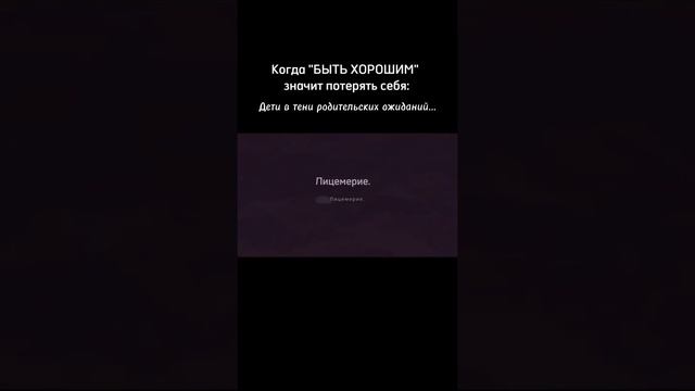 ЖЕЛАНИЕ БЫТЬ УСЛЫШАНЫМ - Как ожидания Родителей ломаю? смотреть онлайн