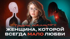 ТРАВМА ПОКИНУТОГО и оральная депрессия / Психология зависимого поведения / оральный характер