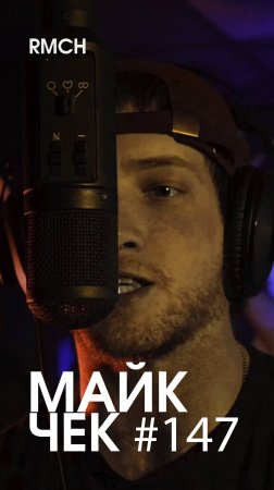 МАЙК ЧЕК #147 | RMCH - МАГНИТ