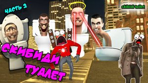 СКИБИДИ ТУАЛЕТ 🚽. Что тут творится?🤪 | Нарезка Часть 2 | SKIBIDI TOILET😝