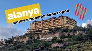 Зачем я прошёл всю Аланью? #аланья #турция #недвижимость #влог #обзоргорода #честныйконтент