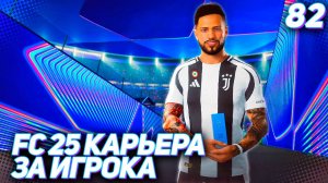 FC 25 КАРЬЕРА ЗА ИГРОКА #82 - ОТВЕТКА С МАН СИТИ и 1/4 КУБКА ИТАЛИИ!