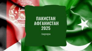 Пакистан  Афганистан 2025