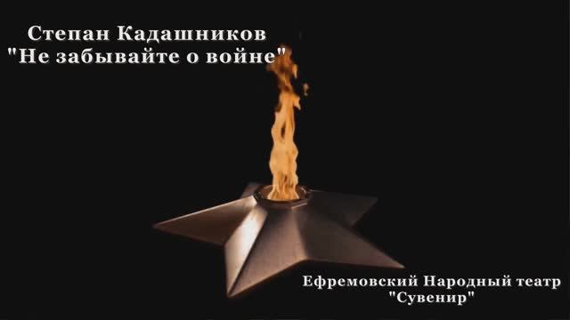 Ефремовский Народный театр "Сувенир" - "Не забывайте о войне" смотреть онлайн