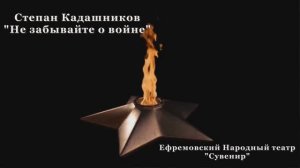 Ефремовский Народный театр "Сувенир" - "Не забывайте о войне"